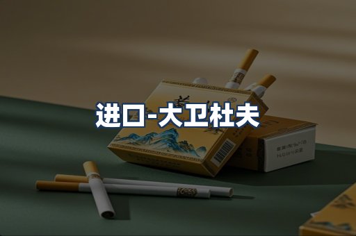 大卫杜夫