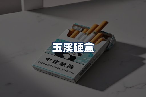 玉溪硬盒
